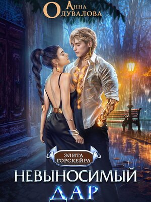 cover image of Невыносимый Дар